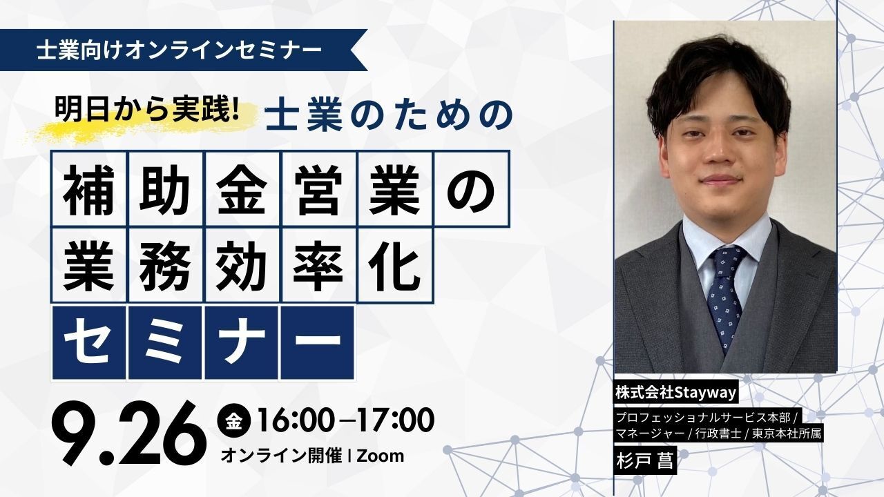 20250926_明日から実践！士業のための 補助金営業・業務効率化セミナー